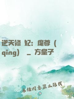 逆天修羅妃：魔尊請(qǐng)閃開