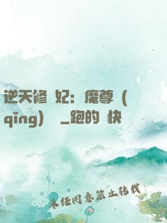 逆天修羅妃：魔尊請(qǐng)閃開