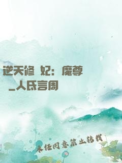 逆天修羅妃：魔尊請閃開