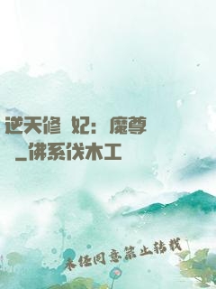 逆天修羅妃：魔尊請閃開