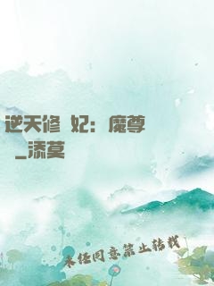 逆天修羅妃：魔尊請閃開