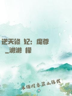 逆天修羅妃：魔尊請閃開