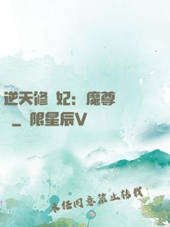 逆天修羅妃：魔尊請閃開