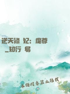 逆天修羅妃：魔尊請閃開