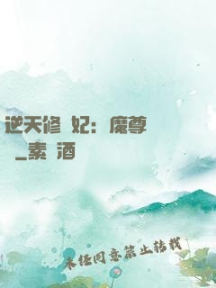 逆天修羅妃：魔尊請閃開