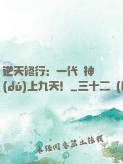 逆天修行：一代殺神獨(dú)上九天！