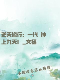逆天修行：一代殺神獨上九天！