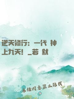 逆天修行：一代殺神獨上九天！