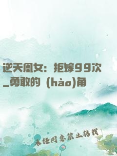 逆天凰女：拒嫁99次
