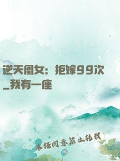 逆天凰女：拒嫁99次