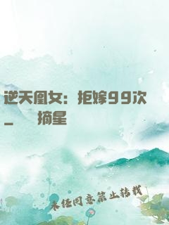 逆天凰女：拒嫁99次