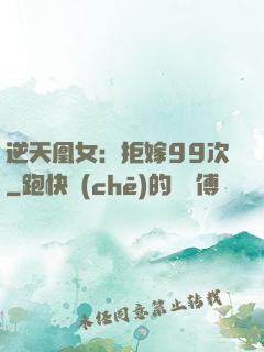 逆天凰女：拒嫁99次
