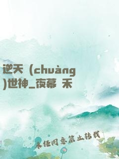 逆天創(chuàng)世神