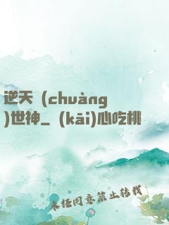 逆天創(chuàng)世神