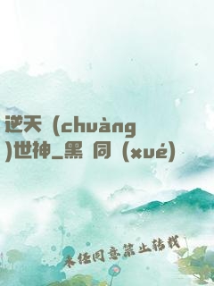 逆天創(chuàng)世神