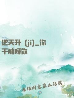 逆天升級(jí)