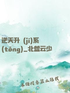 逆天升級(jí)系統(tǒng)