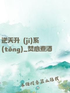 逆天升級(jí)系統(tǒng)