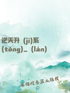 逆天升級(jí)系統(tǒng)