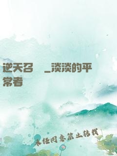 逆天召喚師