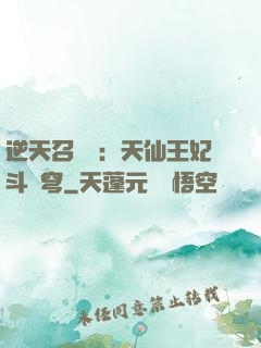 逆天召喚師：天仙王妃斗蒼穹