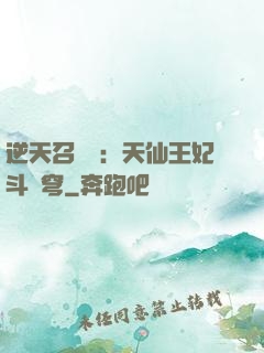 逆天召喚師：天仙王妃斗蒼穹