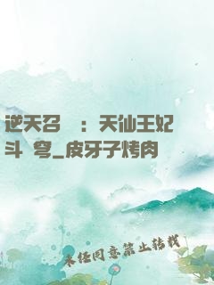 逆天召喚師：天仙王妃斗蒼穹