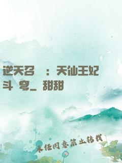 逆天召喚師：天仙王妃斗蒼穹