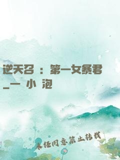 逆天召喚：第一女暴君