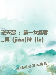 逆天召喚：第一女暴君
