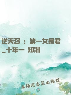 逆天召喚：第一女暴君