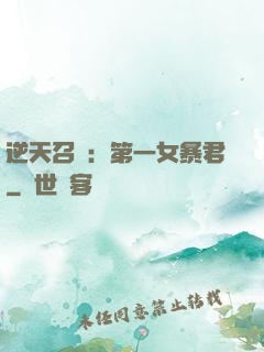 逆天召喚：第一女暴君