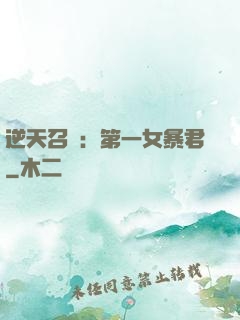 逆天召喚：第一女暴君