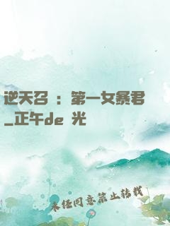 逆天召喚：第一女暴君