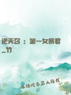 逆天召喚：第一女暴君