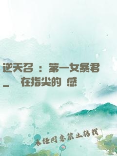 逆天召喚：第一女暴君