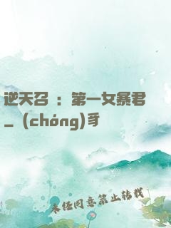 逆天召喚：第一女暴君