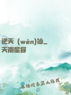 逆天問(wèn)仙