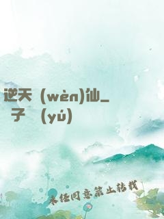 逆天問(wèn)仙