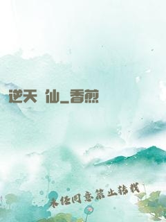 逆天問仙