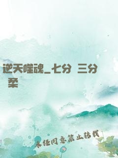 逆天噬魂