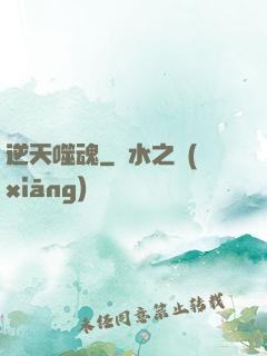逆天噬魂