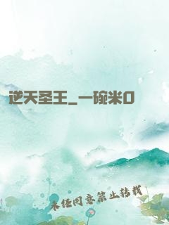 逆天圣王