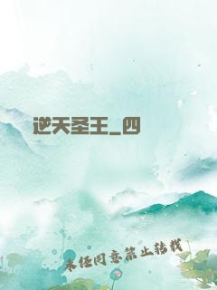 逆天圣王