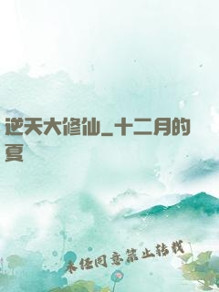 逆天大修仙