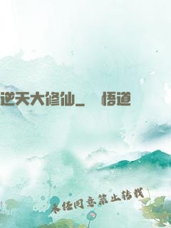 逆天大修仙