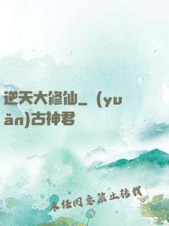 逆天大修仙