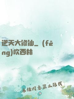 逆天大修仙