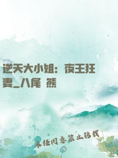 逆天大小姐：夜王狂寵妻