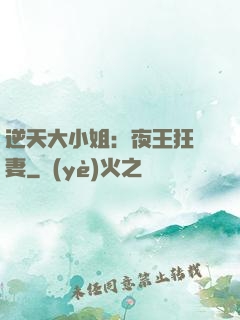 逆天大小姐：夜王狂寵妻